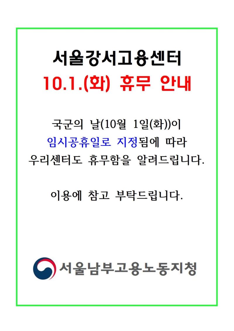 서울강서고용센터 10.1.(화) 휴무 안내 국군의 날(10월 1일(화))이 임시공휴일로 지정됨에 따라 우리센터도 휴무함을 알려드립니다. 이용에 참고 부탁드립니다.