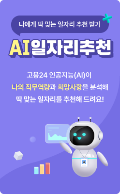 나에게 딱 맞는 일자리 추천 받기. AI일자리추천. 고용24 인공지능(AI)이 나의 직무역량과 희망사항을 분석해 딱 맞는 일자리를 추천해 드려요!