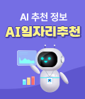 AI 추천 정보 AI일자리추천