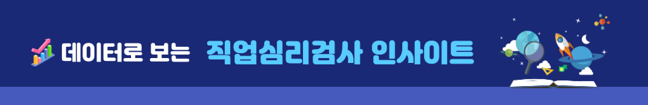 데이터로 보는 직업심리검사 인사이트