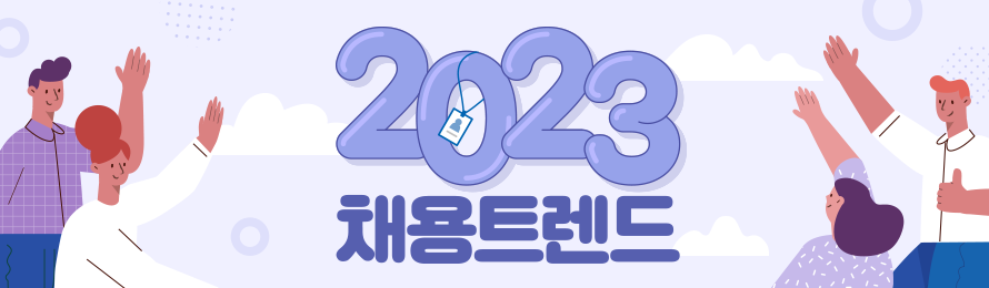 2023 채용트렌드