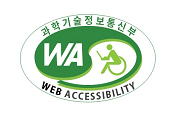 과학기술정보통신부에서 지정한 웹 접근성 WA 마크