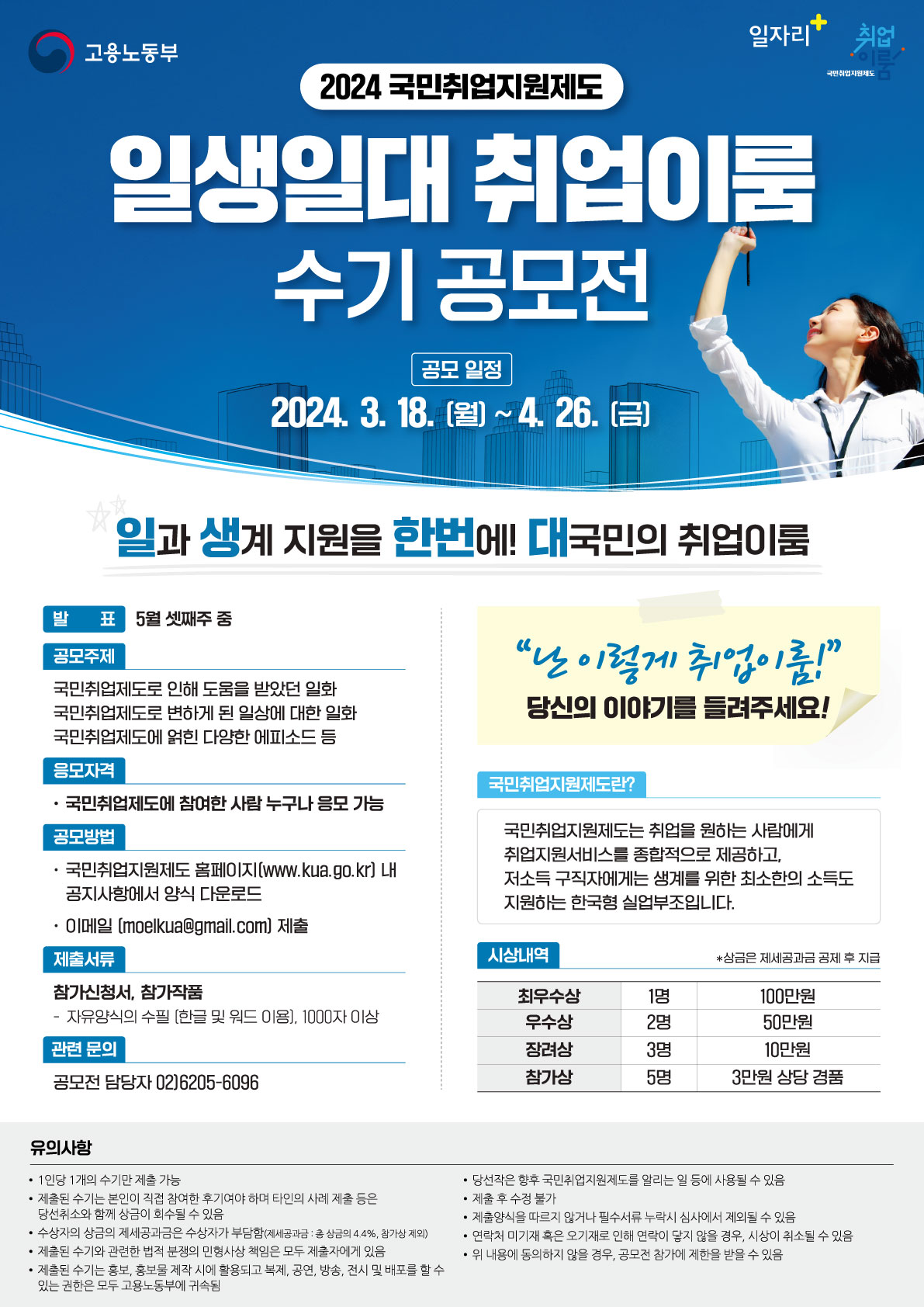 국민취업지원제도 취업이룸 수기 공모전 개최(2024.3.18.(월)~2024.4.26.(금))